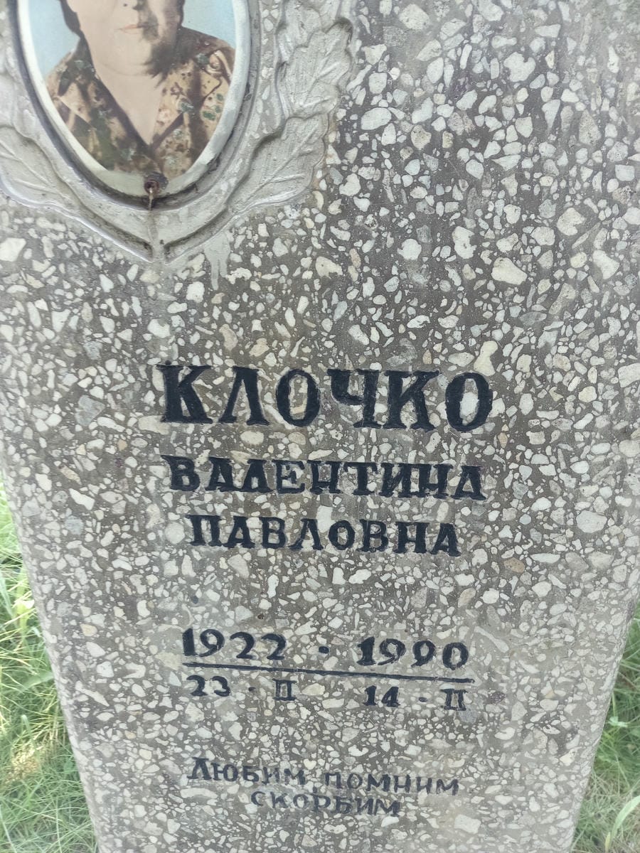Клочко Валентина Павловна