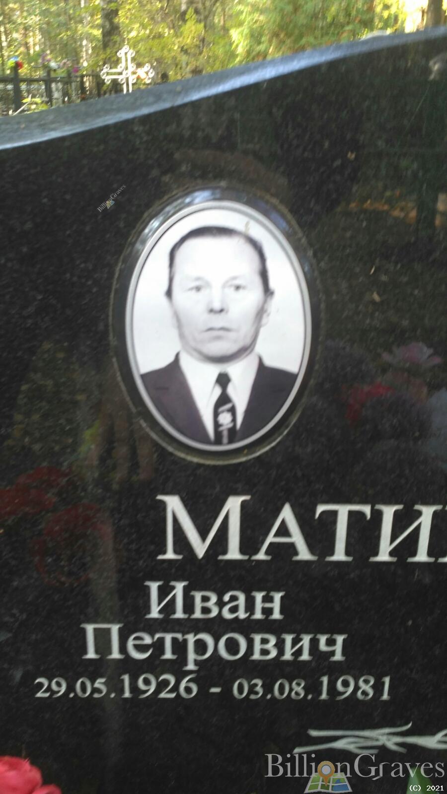 Матикайнен Иван Петрович