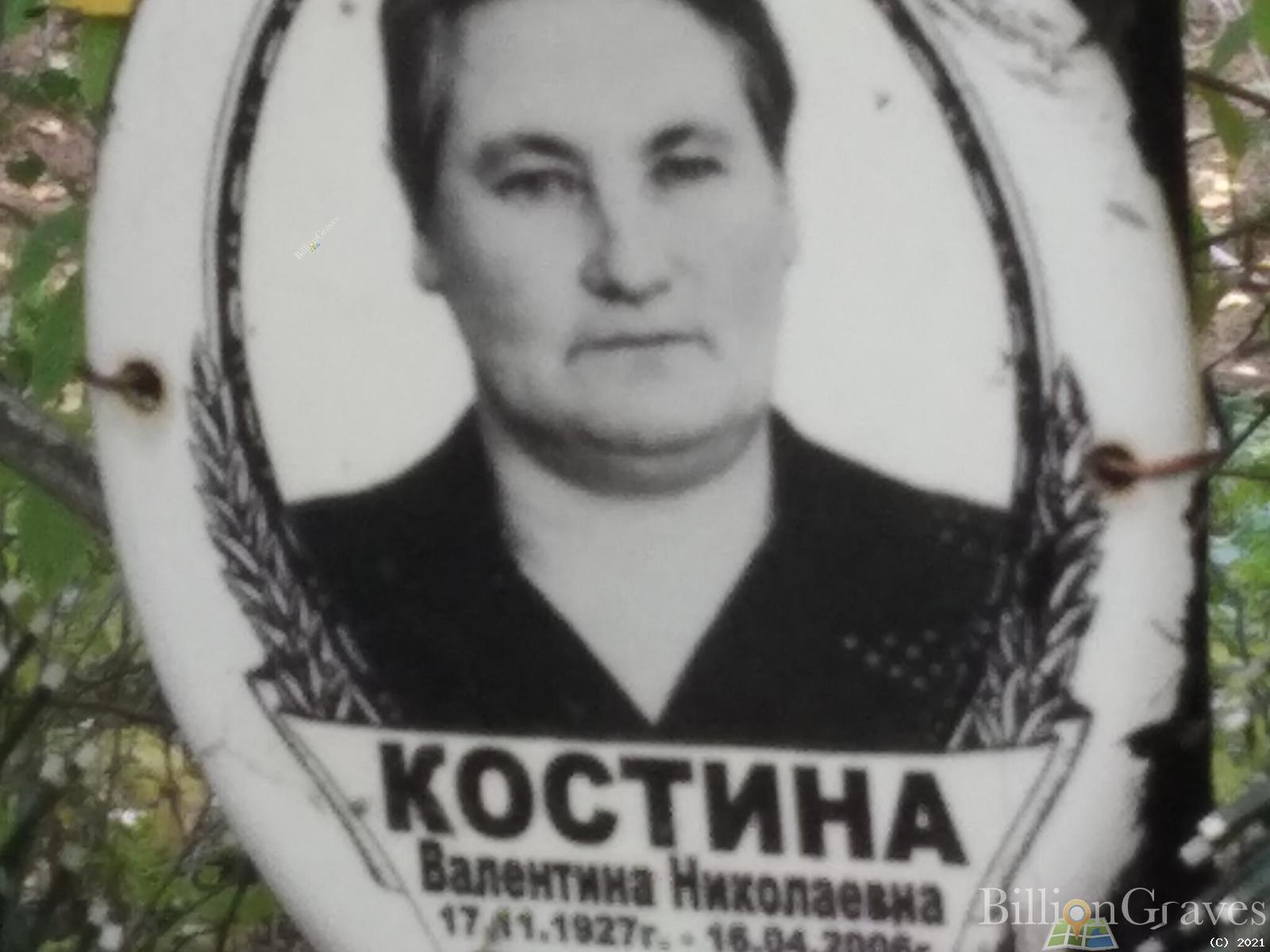 Костина Валентина Николаевна