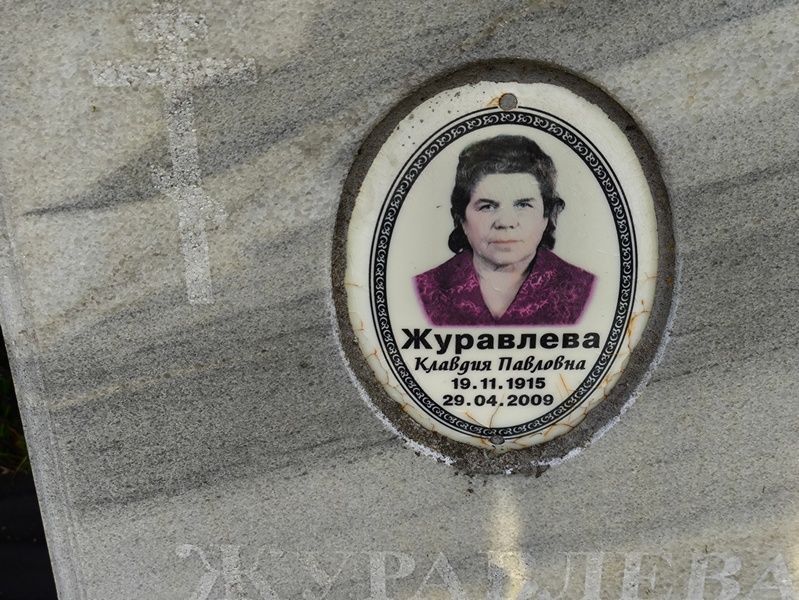 Журавлева