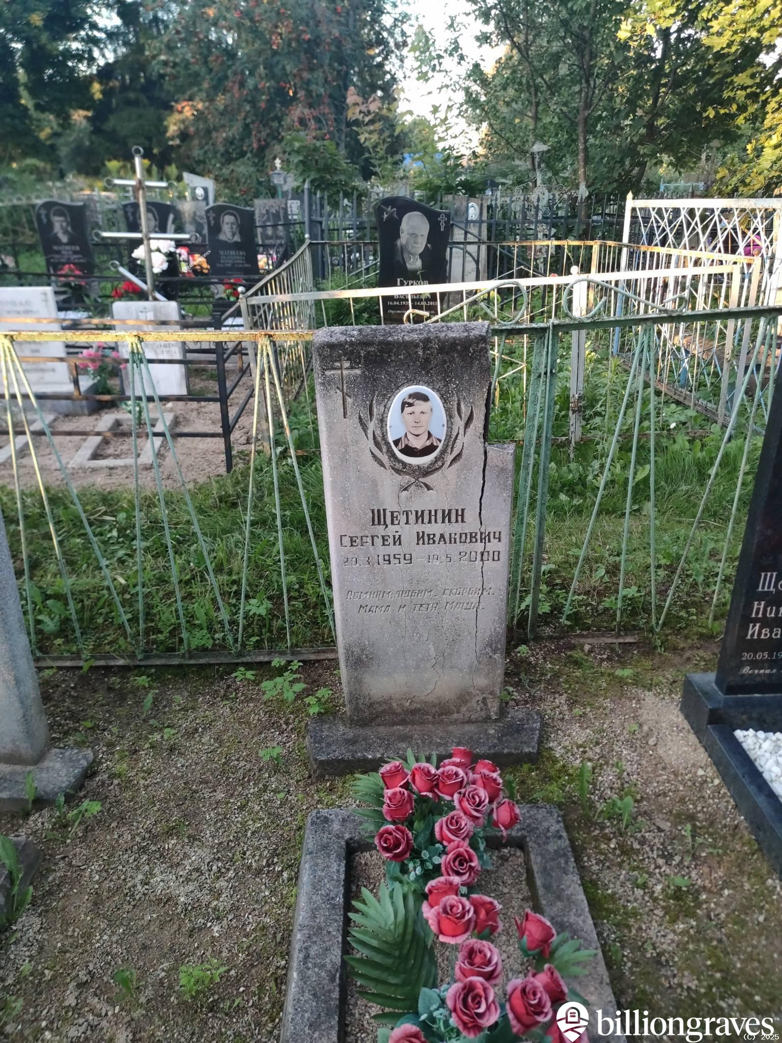 Щетинин Сергей Иванович
