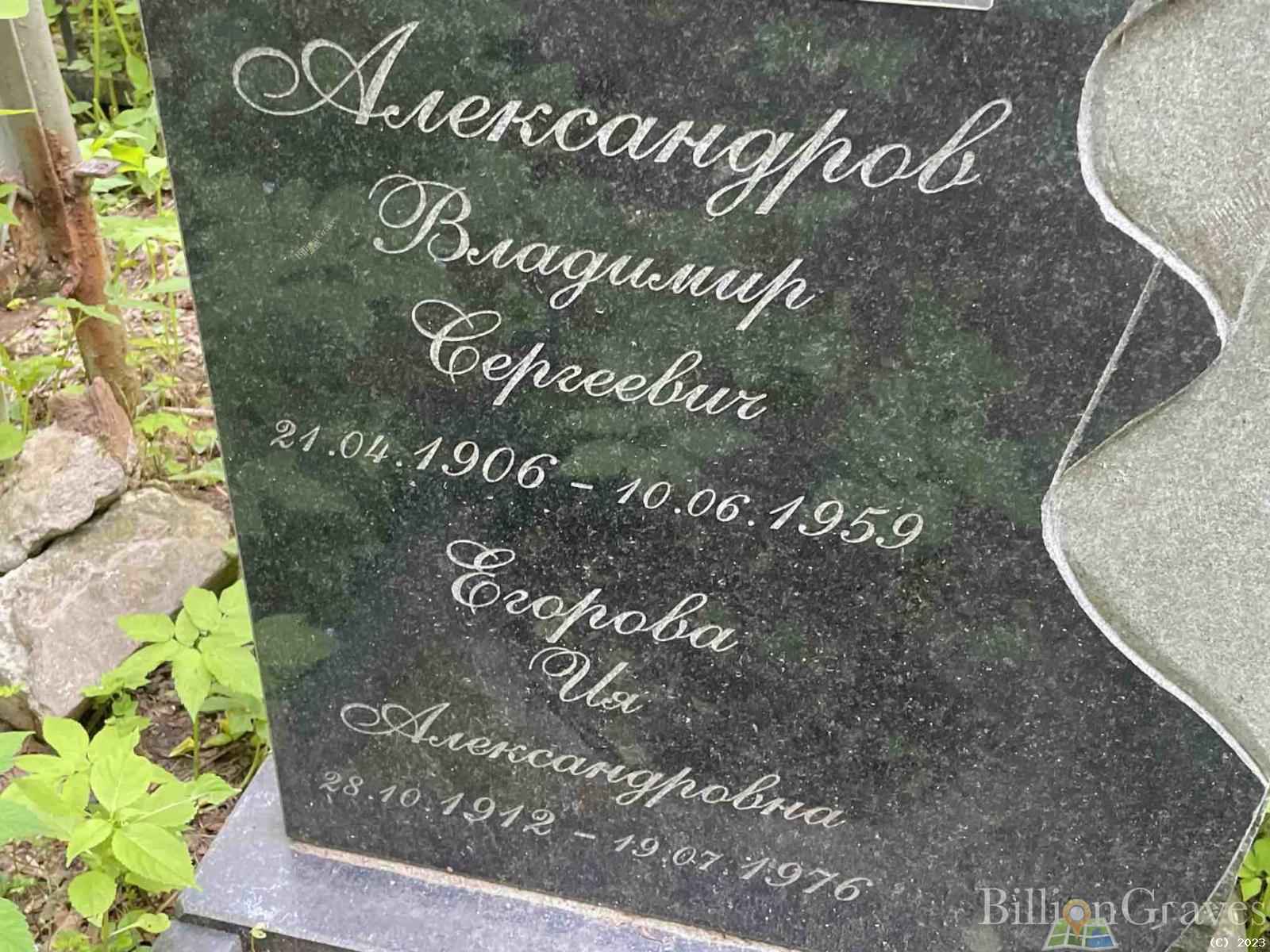 Александров Владимир Сергеевич