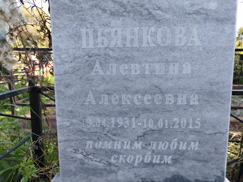 Алевтина Пьянкова Алексеевна