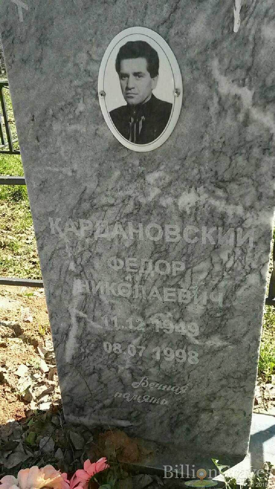 кардановский Федор Николаевич