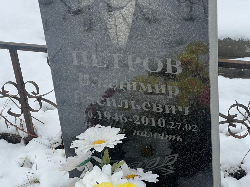Петров