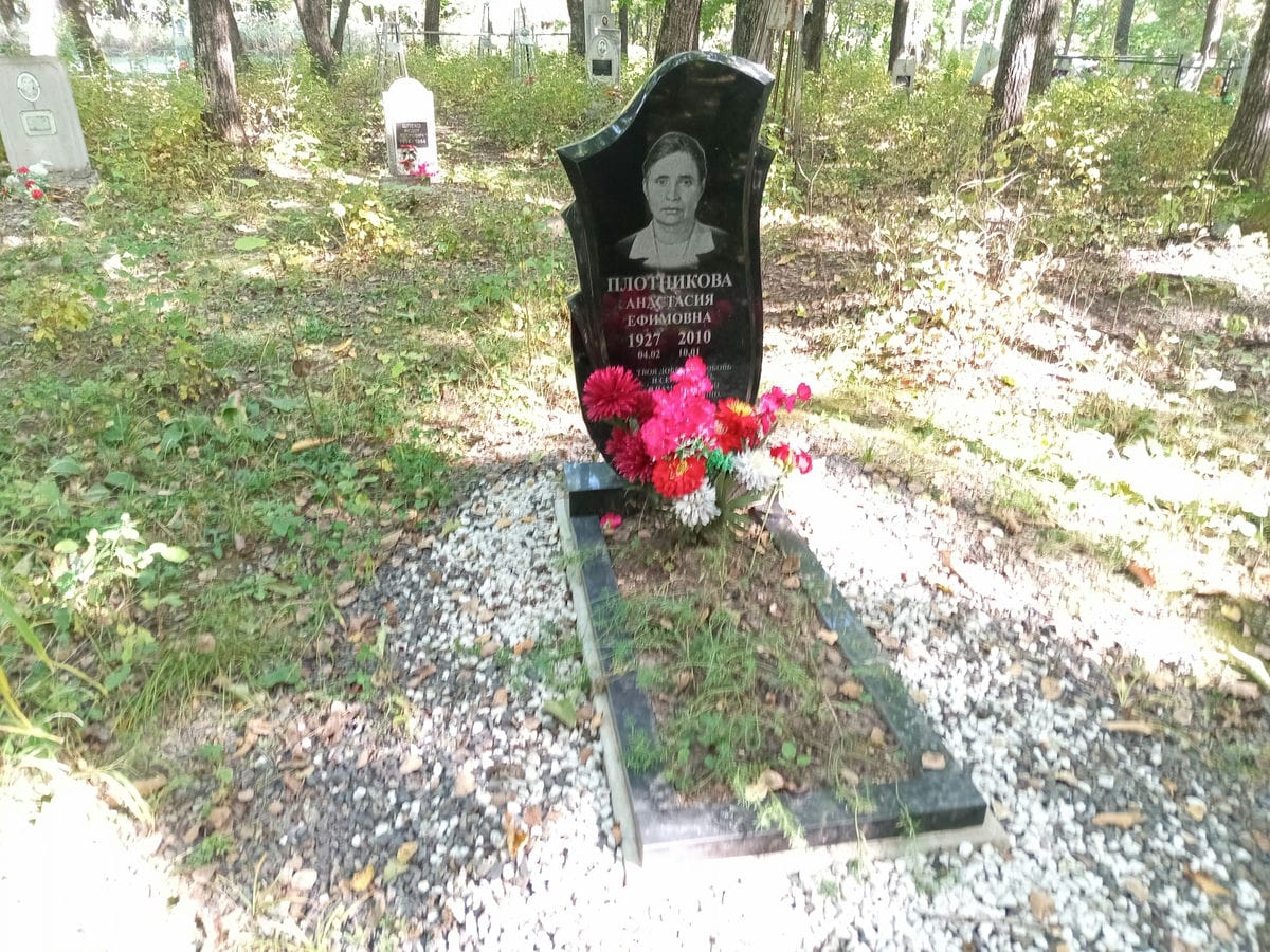 Плотникова Анастасия Ефимовна