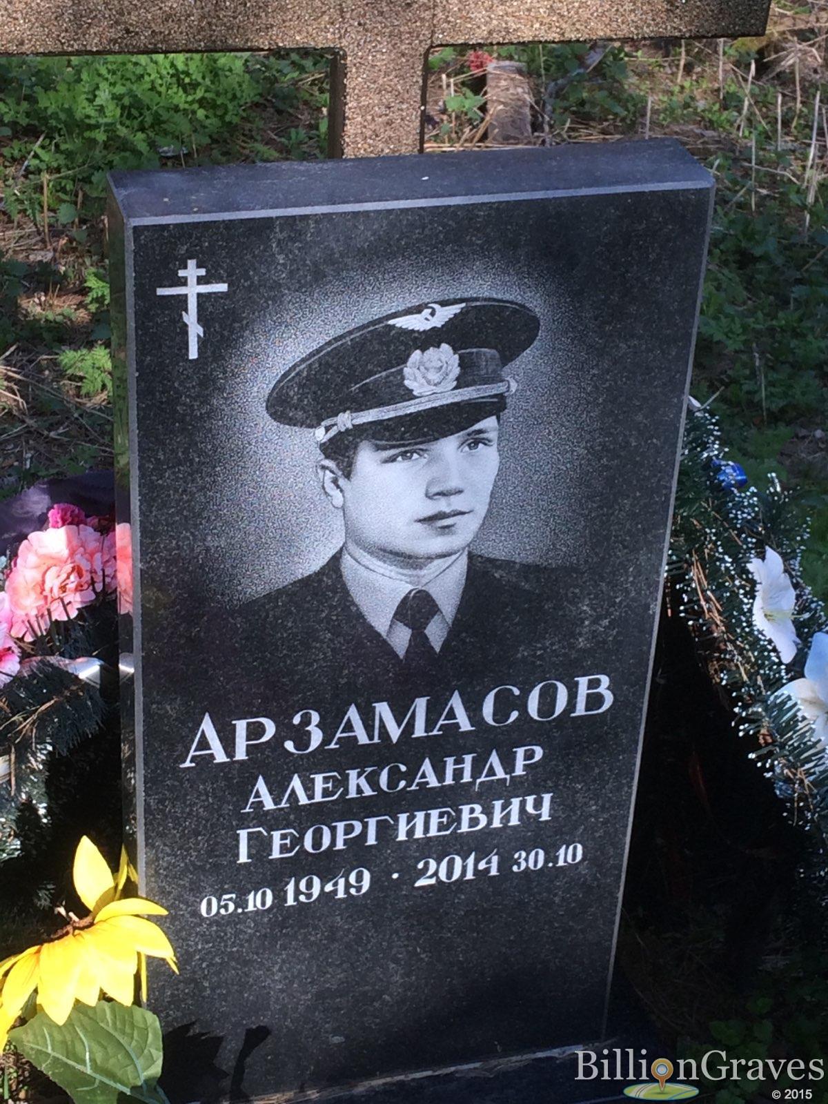 арзамасов александр георгиевич