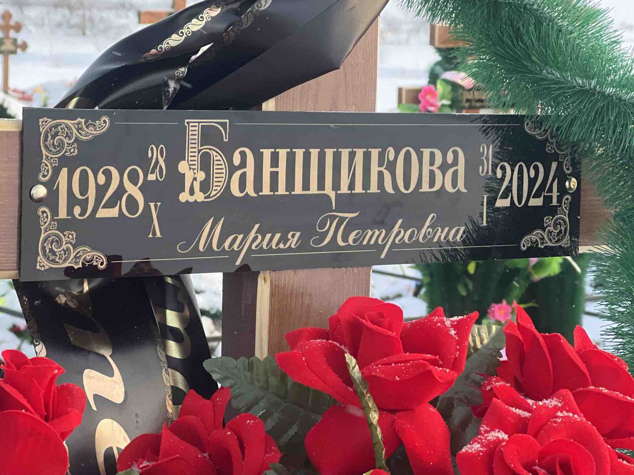 Банщикова Мария Петровна