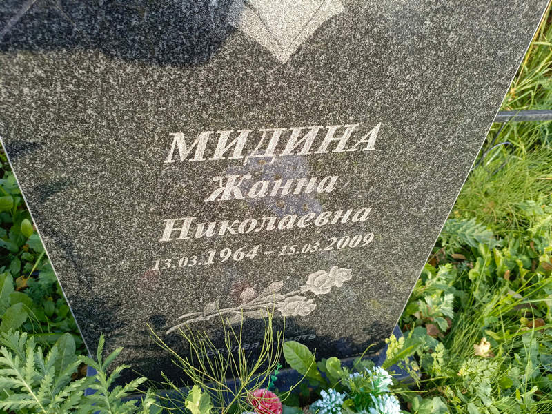 Жанна Мидина Николаевна