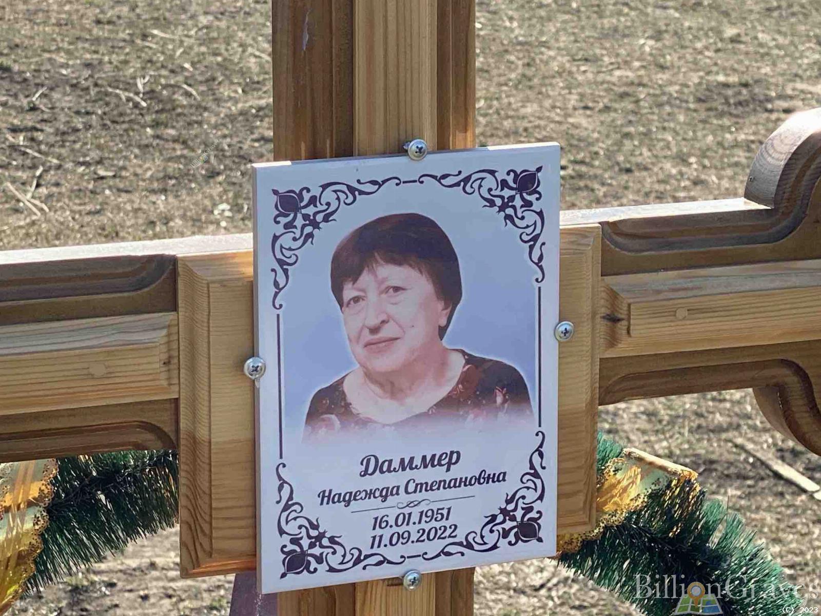 Даммер Надежда Степановна