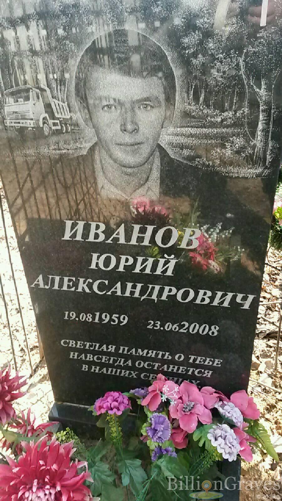 иванов Юрий Александрович