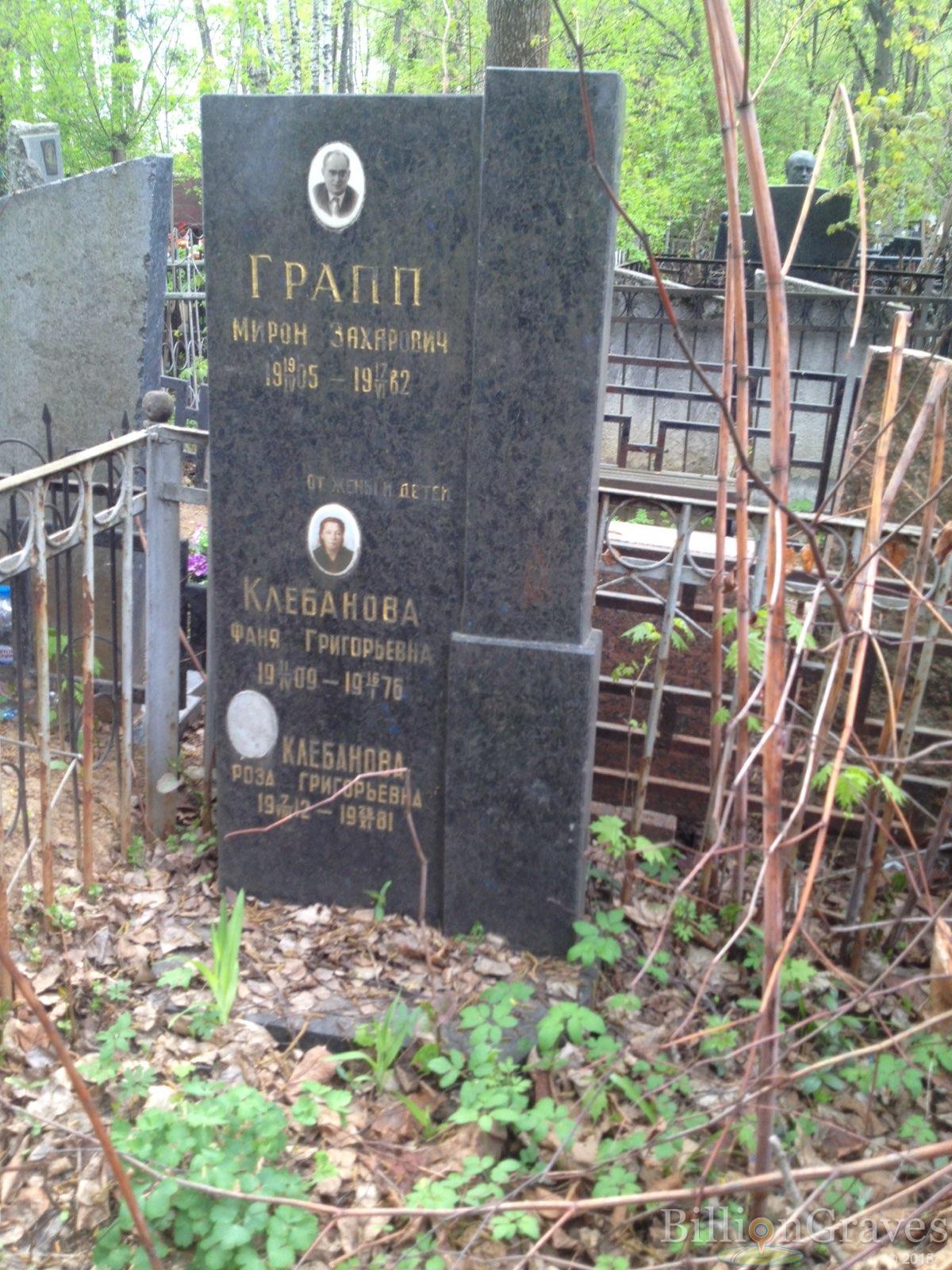 Грапп Мирон Захарович