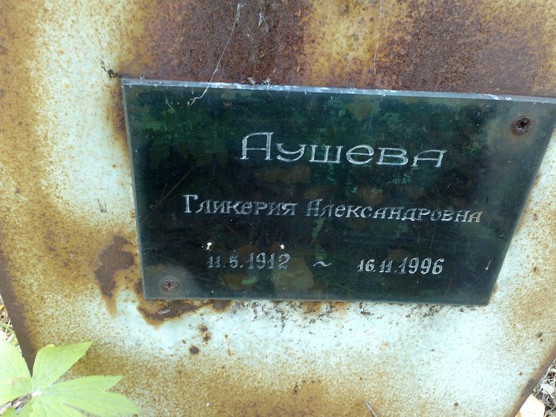 Гликерия Аушева Александровна