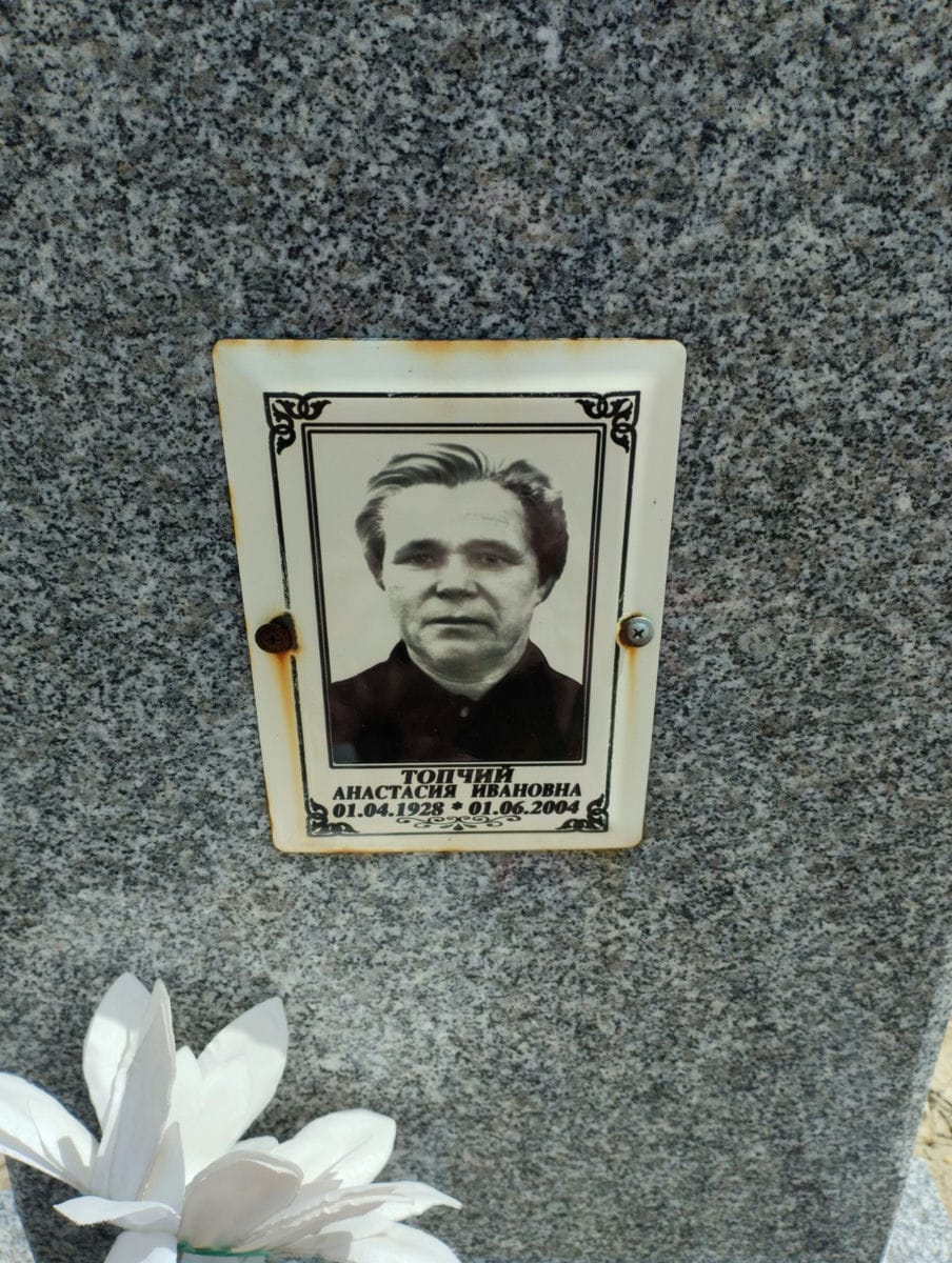 Топчий Анастасия Ивановна