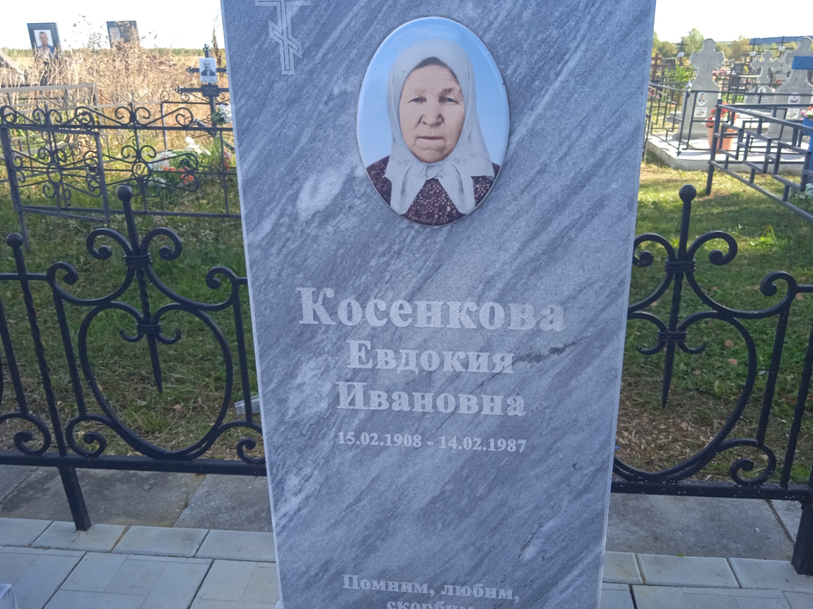 Косенкова Евдокия Ивановна