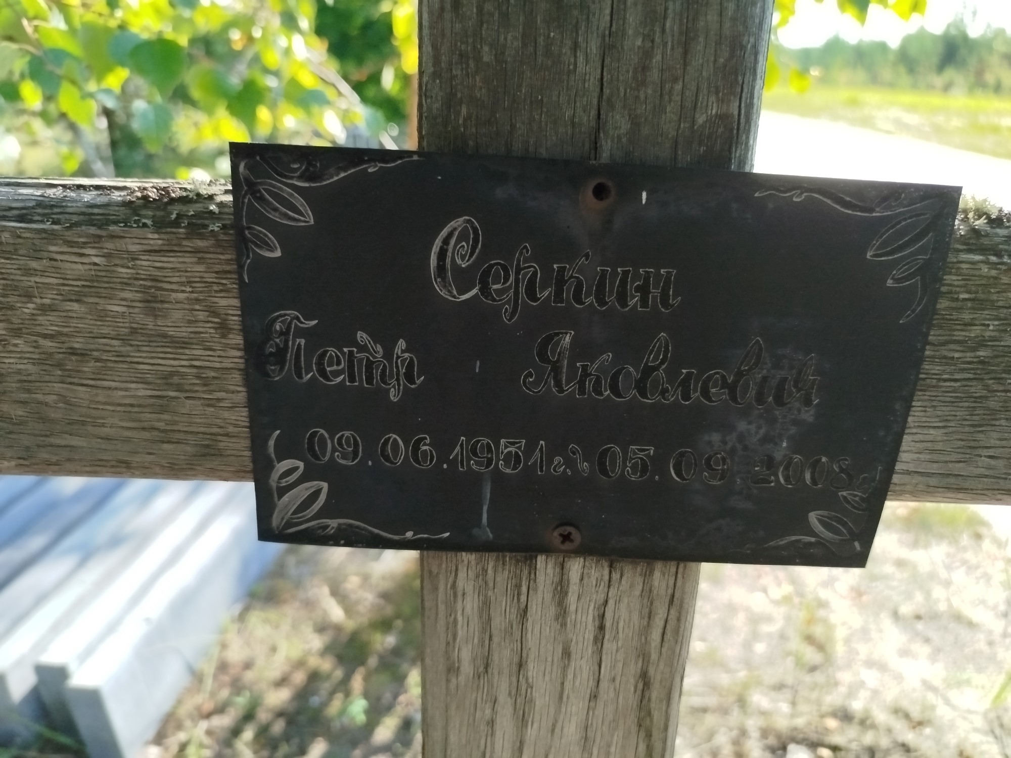 Серкин Петр Яковлевич