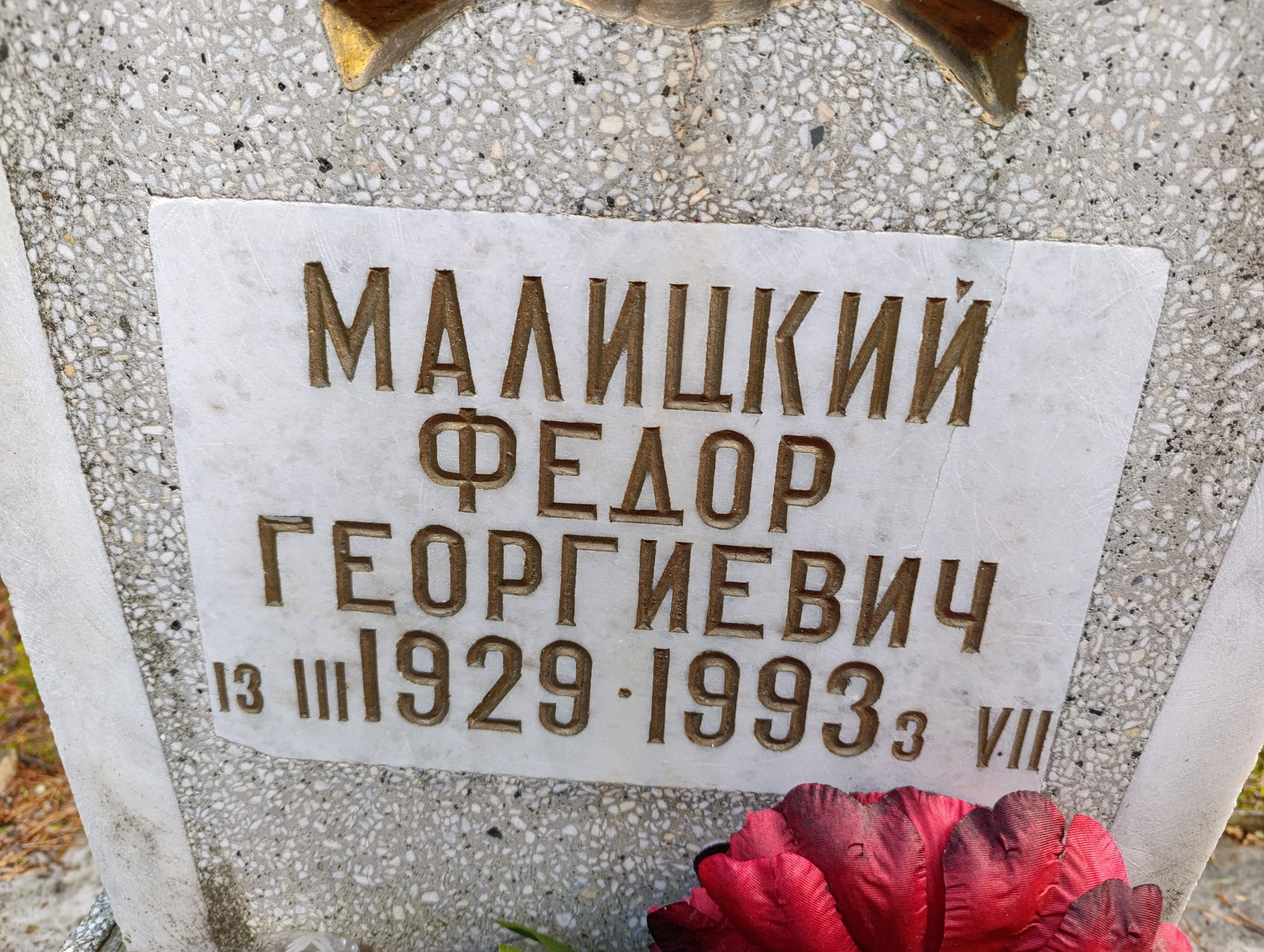 Малицкий Федор Георгиевич