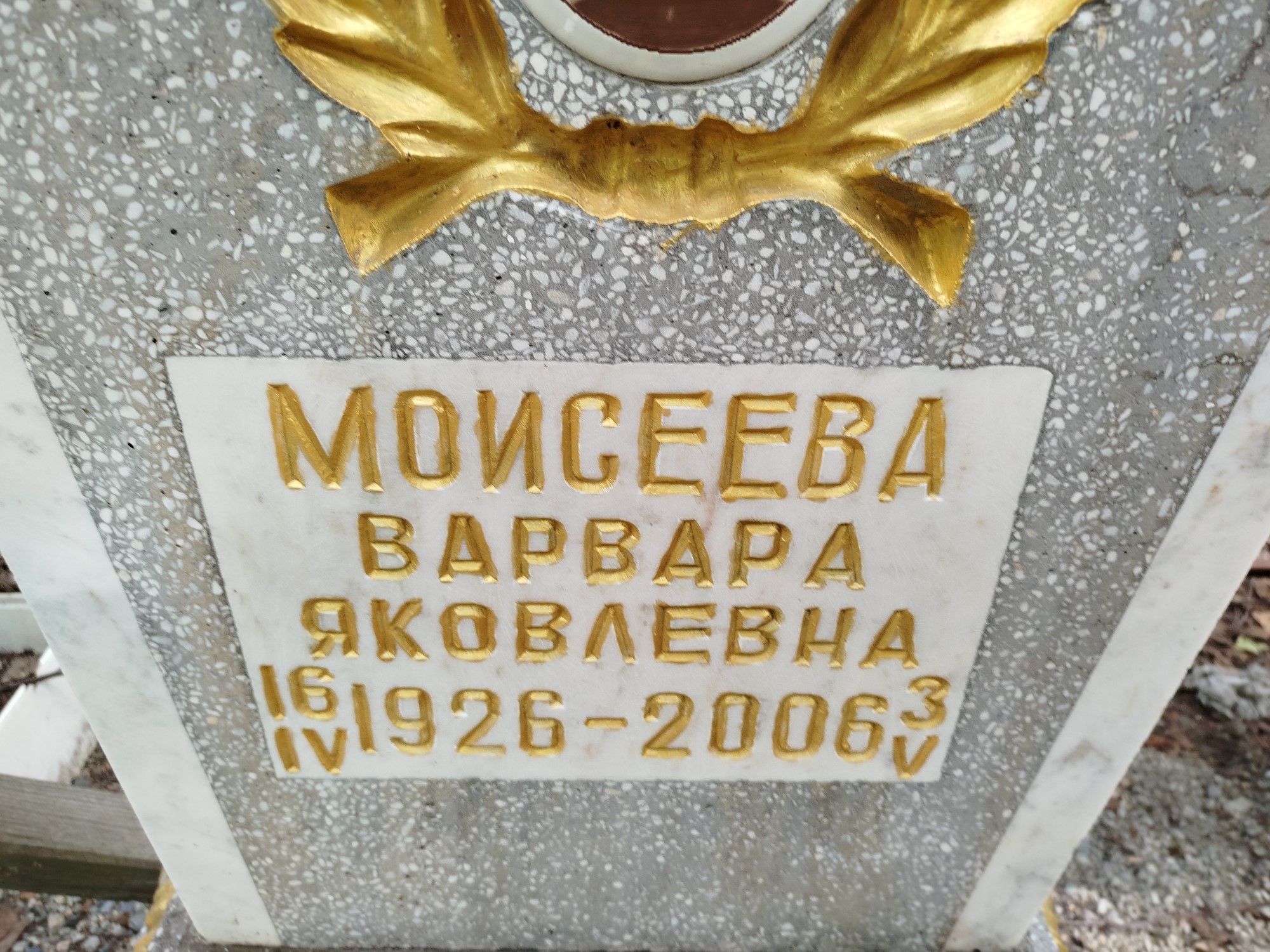 Моисеева Варвара Яковлевна