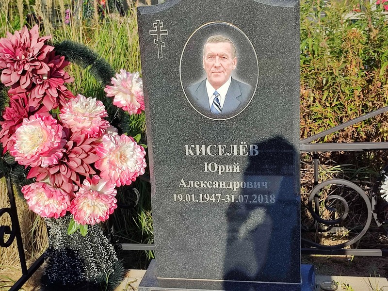Киселев