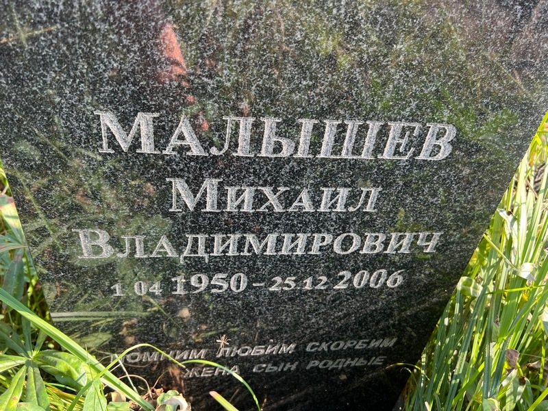 Малышев