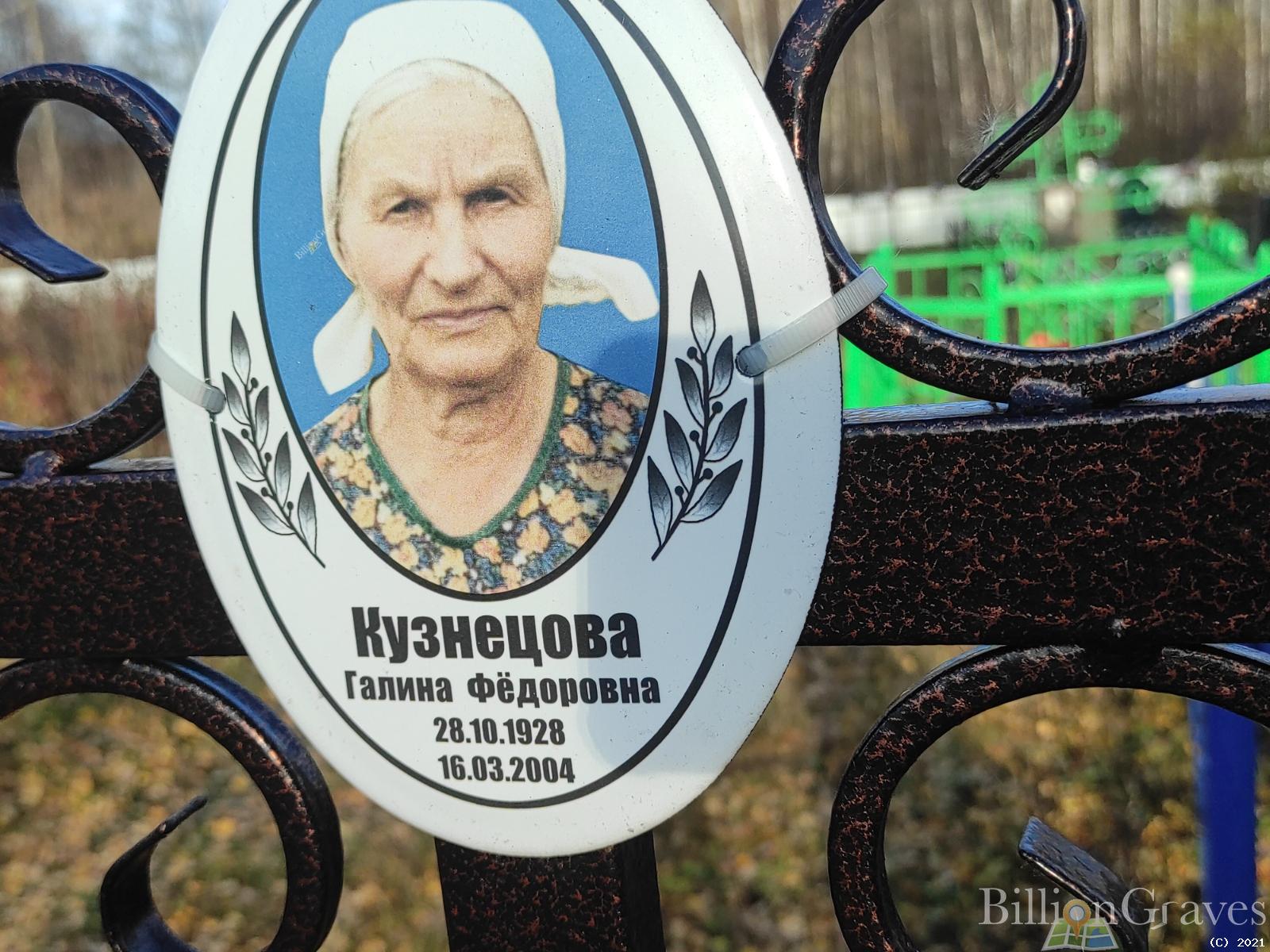 Кузнецова Галина Фёдоровна