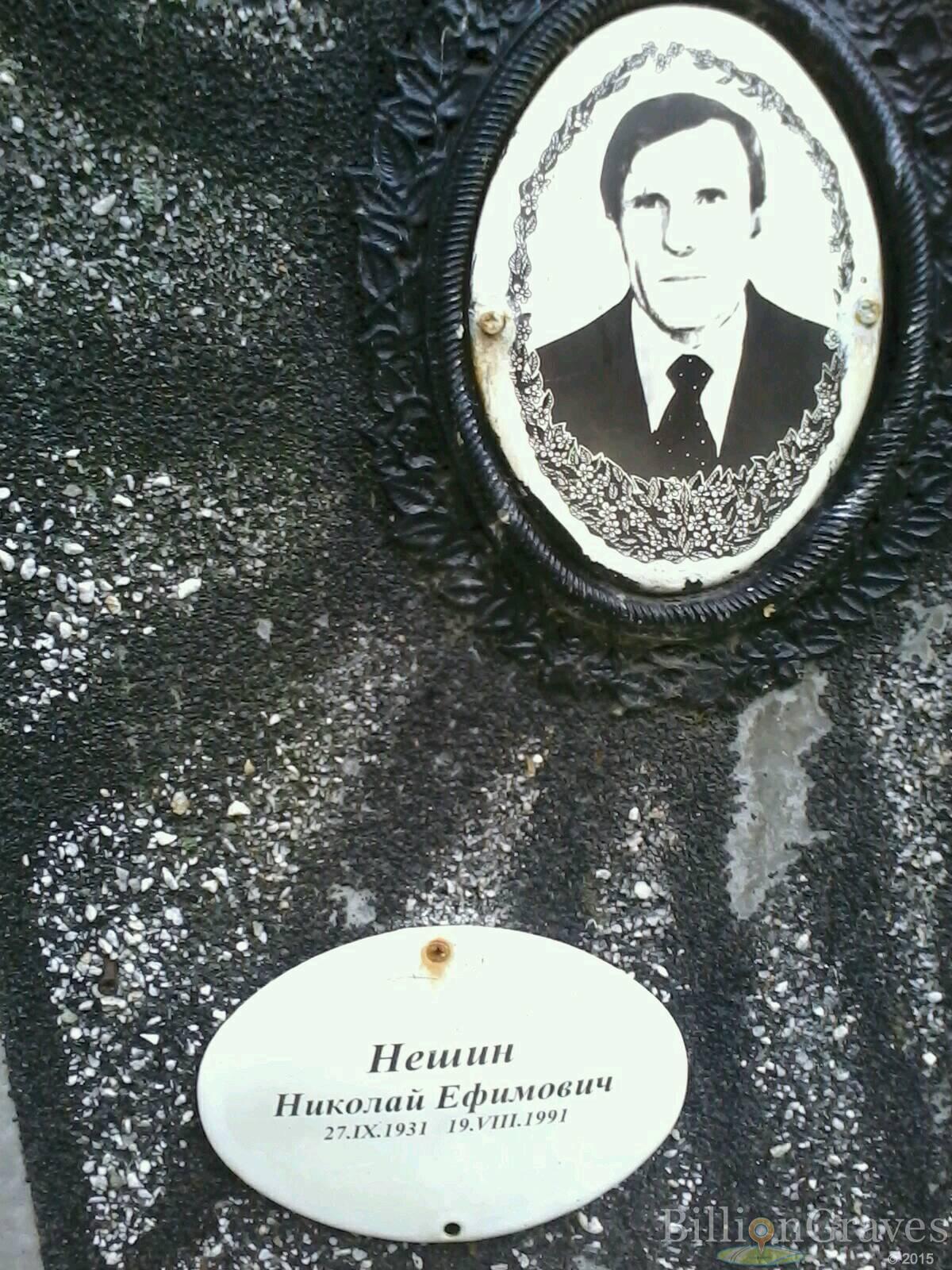 Нешин Николай Ефимович