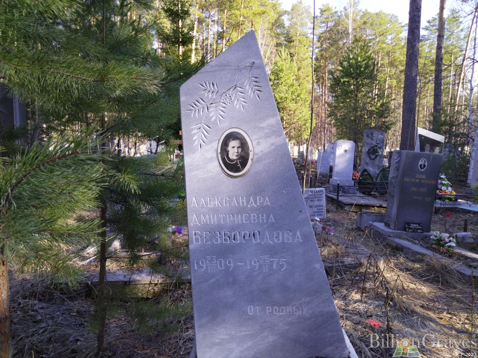 Безбородова Александра Дмитриевна