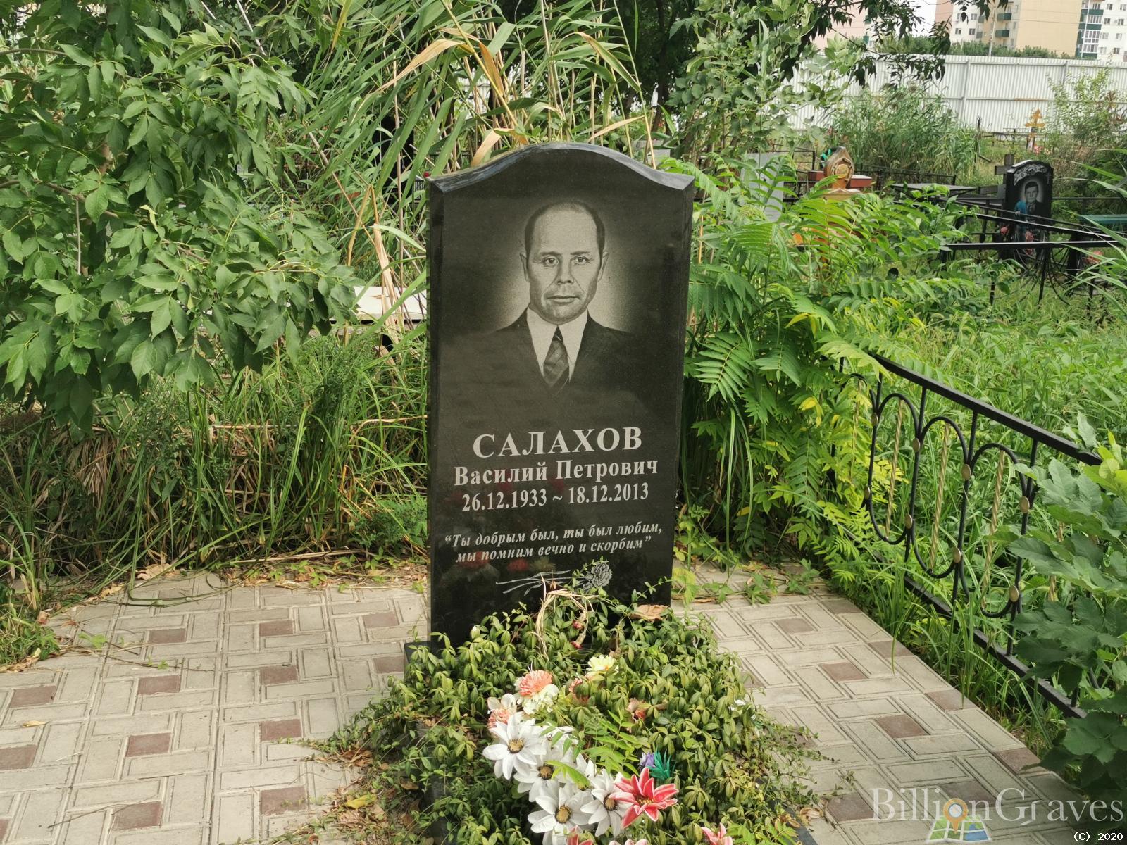 Салахов Василий Петрович