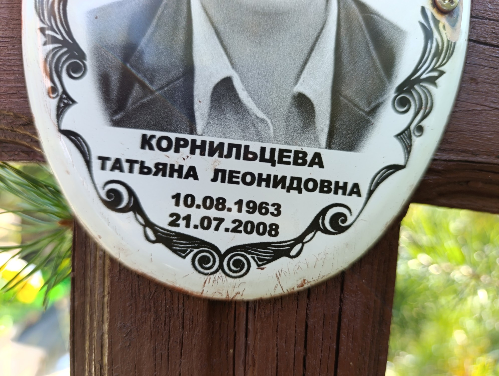 Корнильцева Татьяна Леонидовна