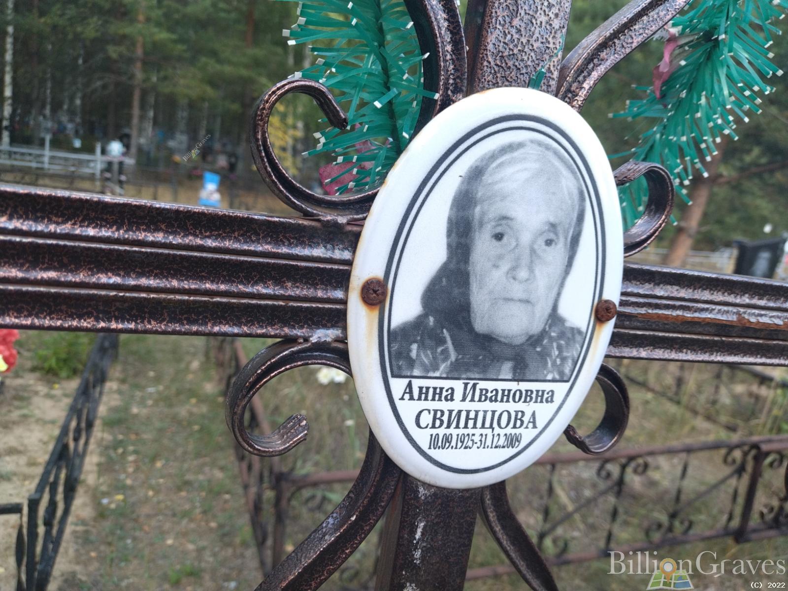 Свинцова Анна Ивановна