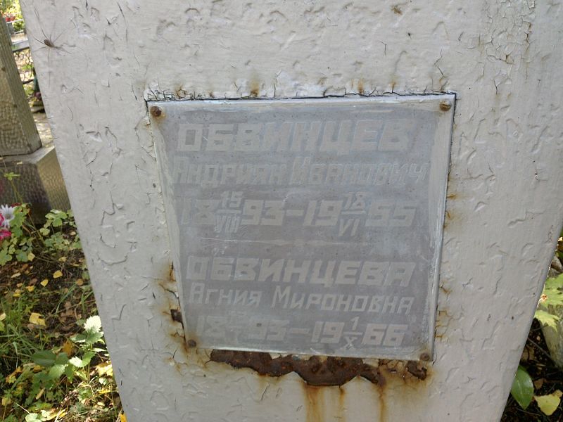 Андриян Обвинцев Иванович