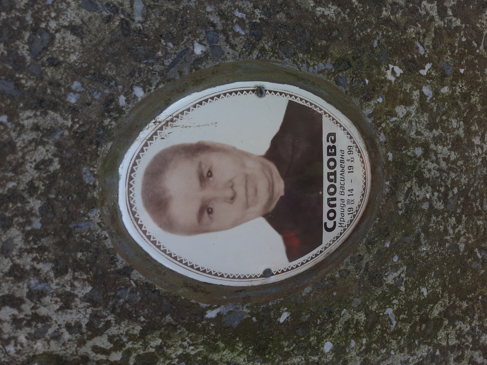 Солодова Ираида Васильевна