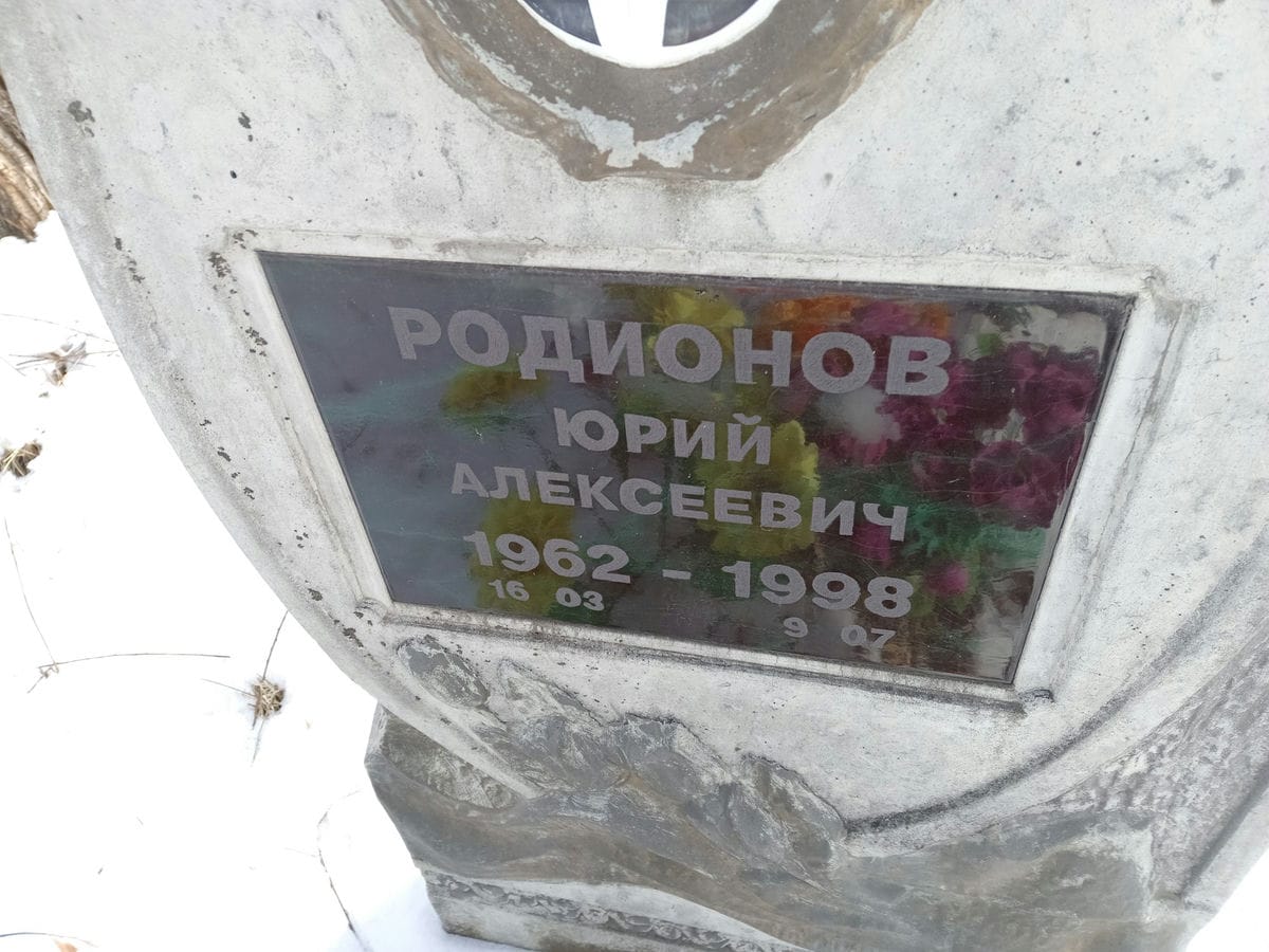 Родионов Юрий Алексеевич