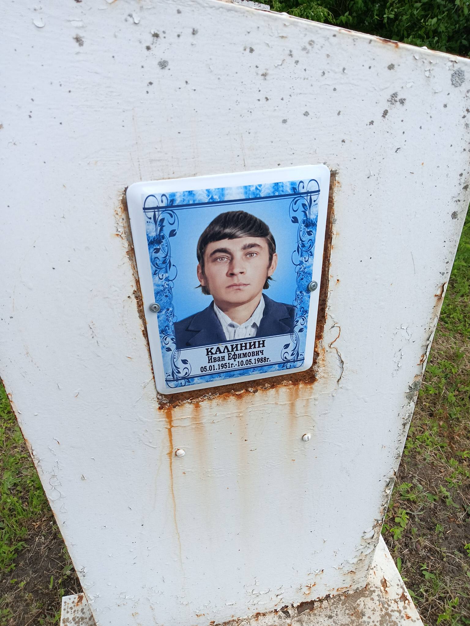 Калинин Иван Ефимович