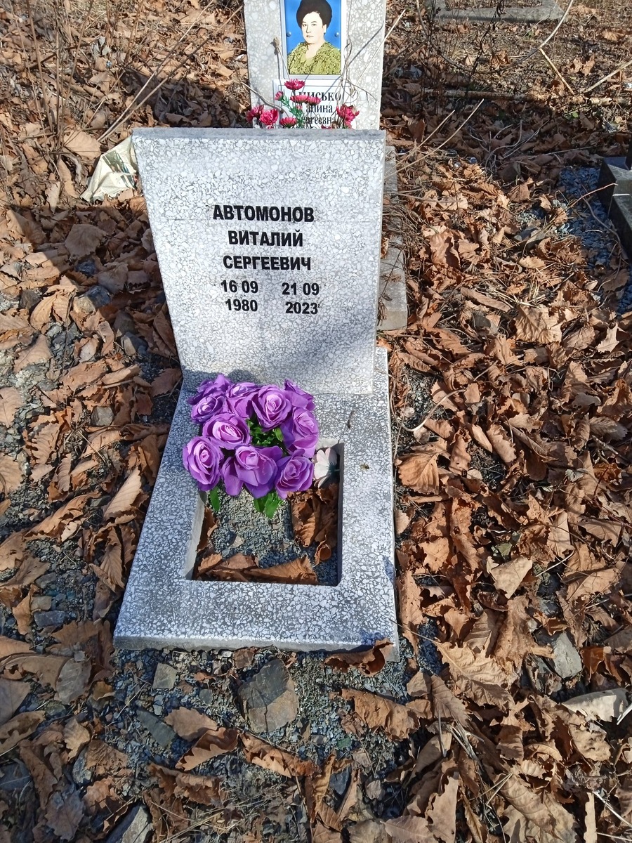 Автомонов Виталий Сергеевич