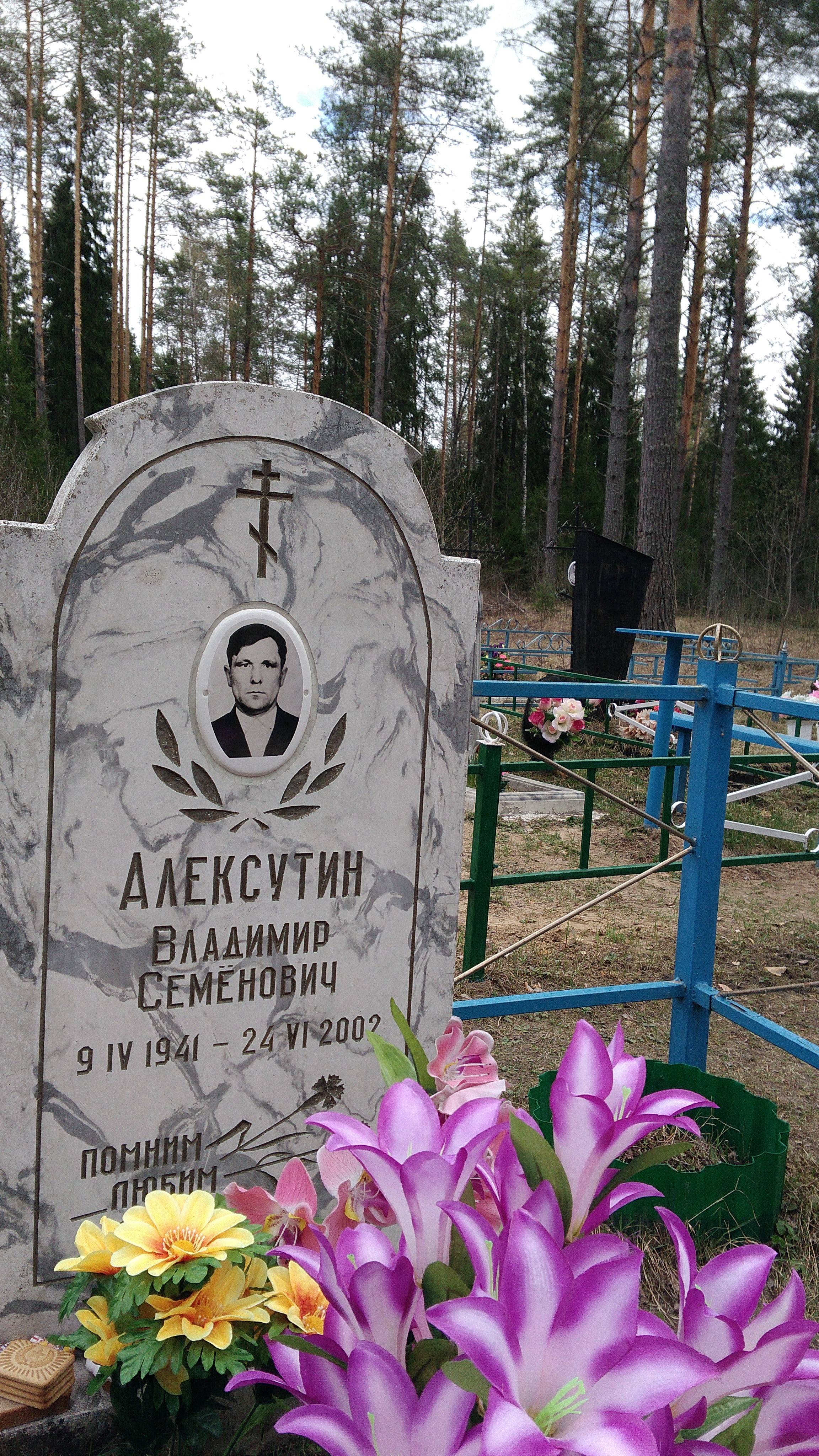 Алексутин Владимир Семёнович