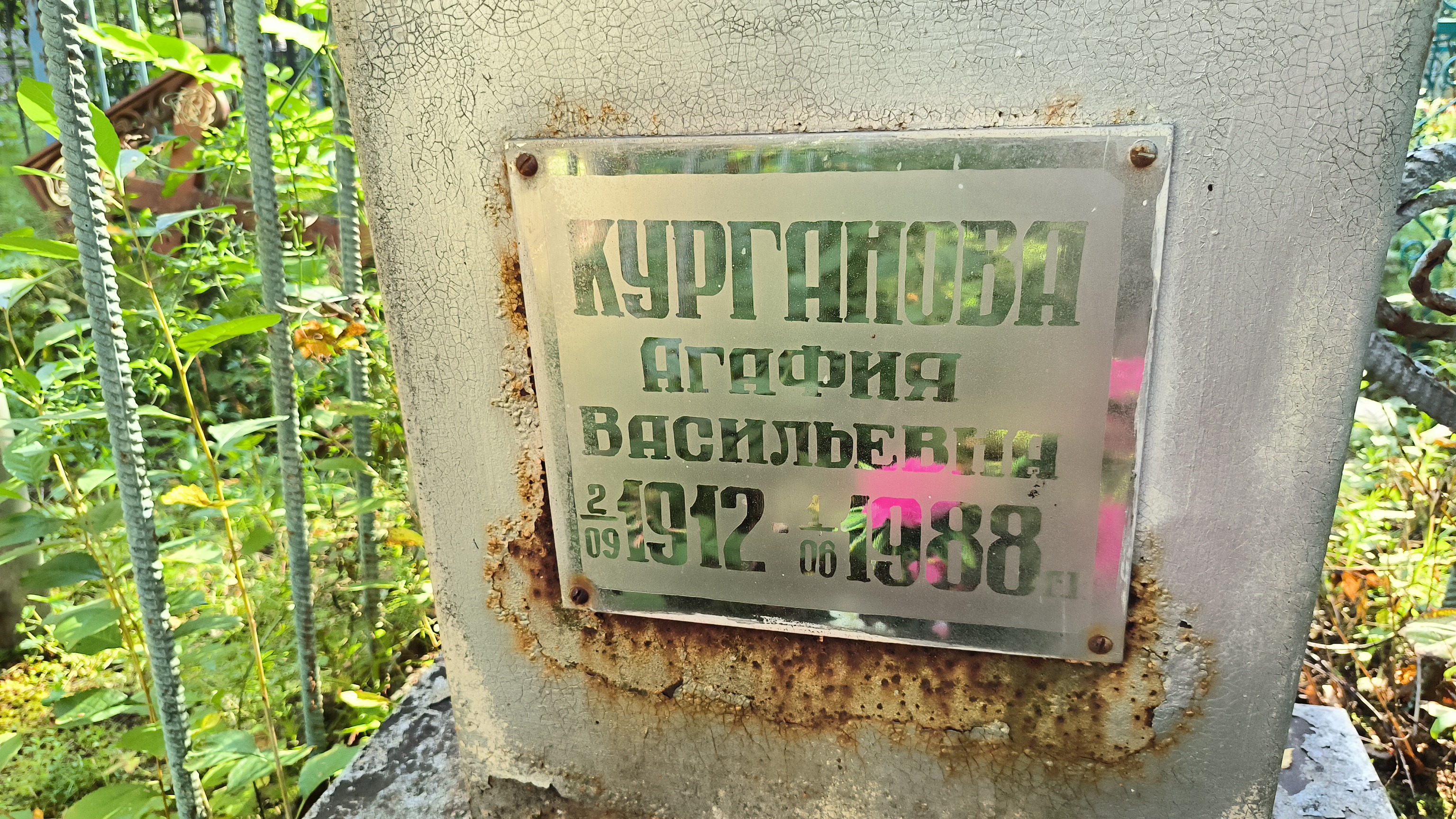 Курганова Агафия Васильевна