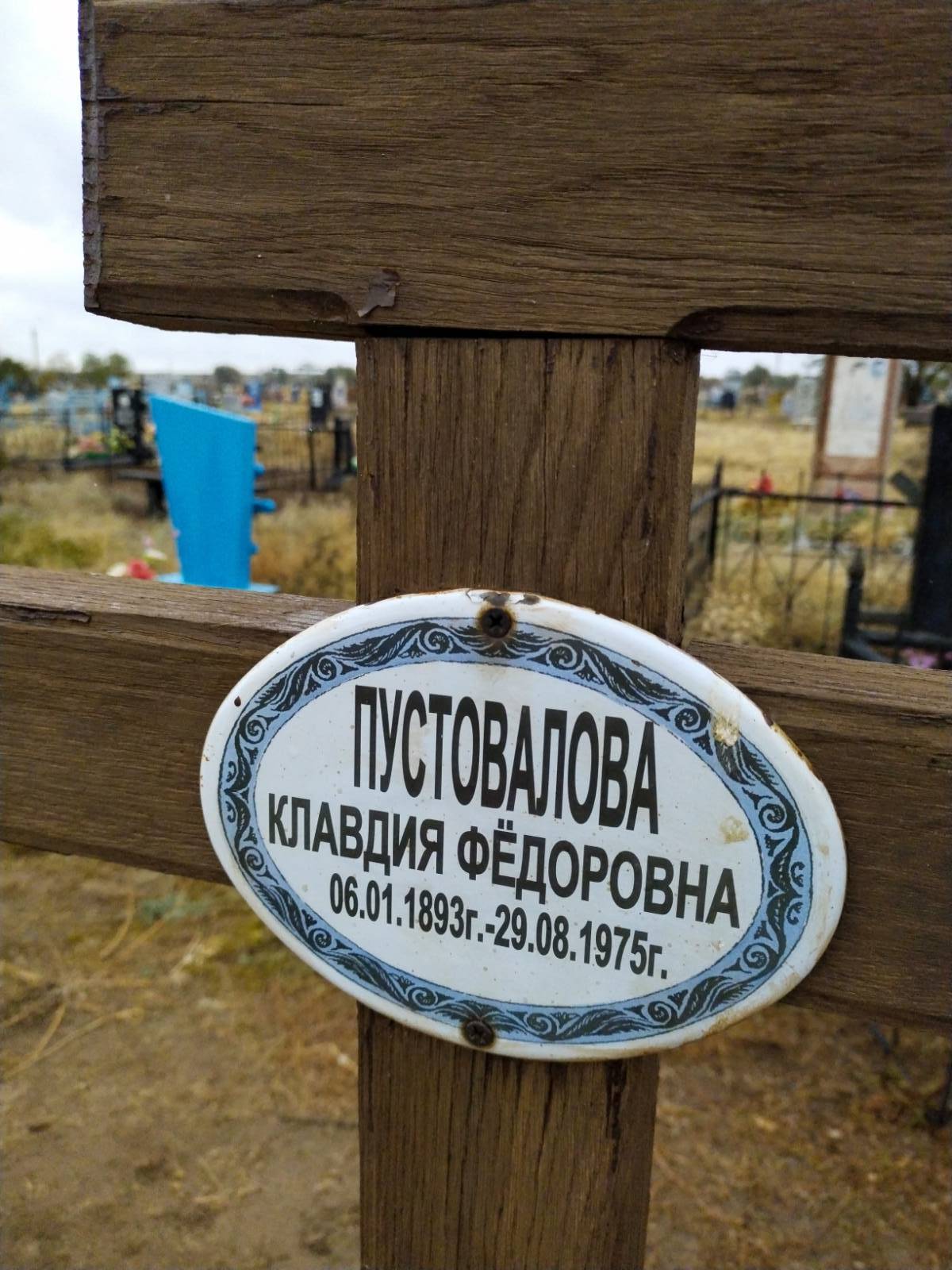 Пустовалова Клавдия Федоровна