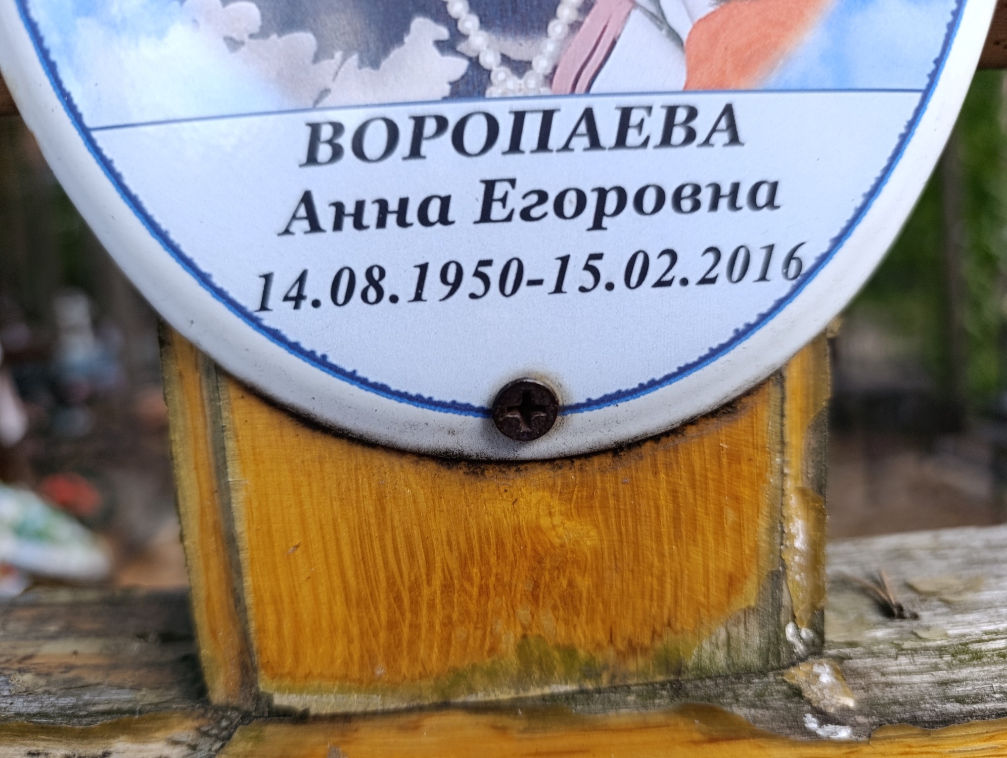 Воропаева Анна Егоровна