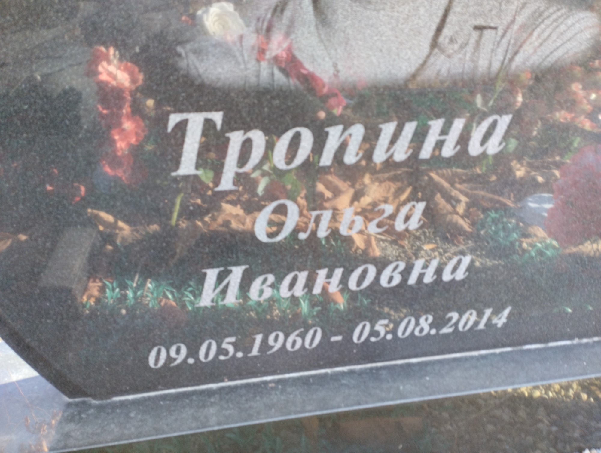 Тропина Ольга Ивановна