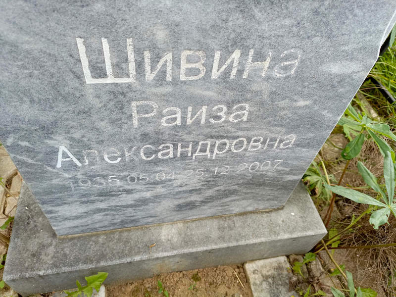 Раиза Шивина Александровна