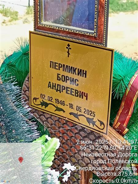 Пермикин Борис Андреевич