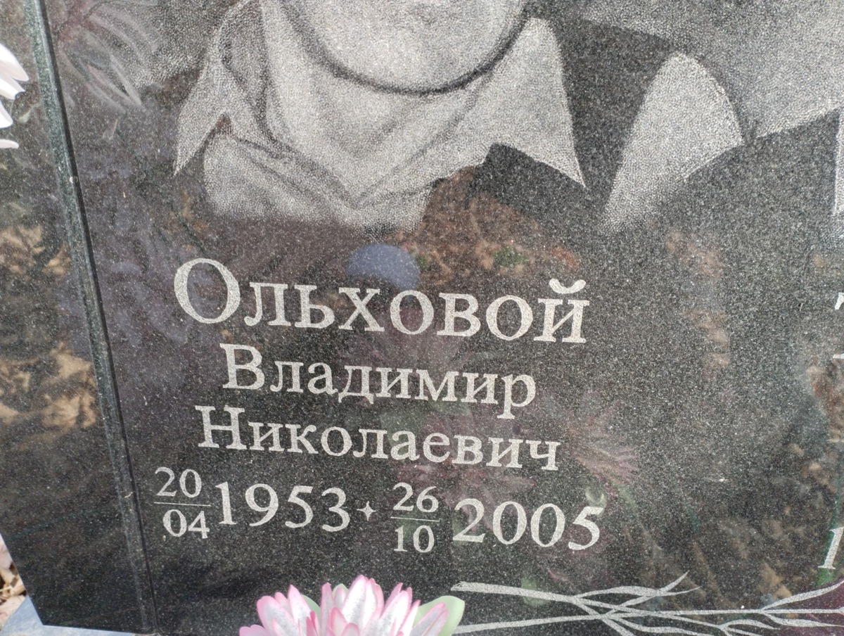 Ольховой Владимир Николаевич