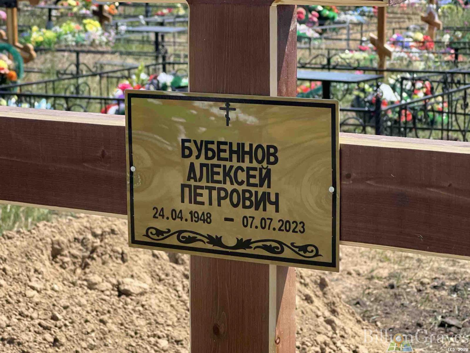 Бубенков Алексей Петрович