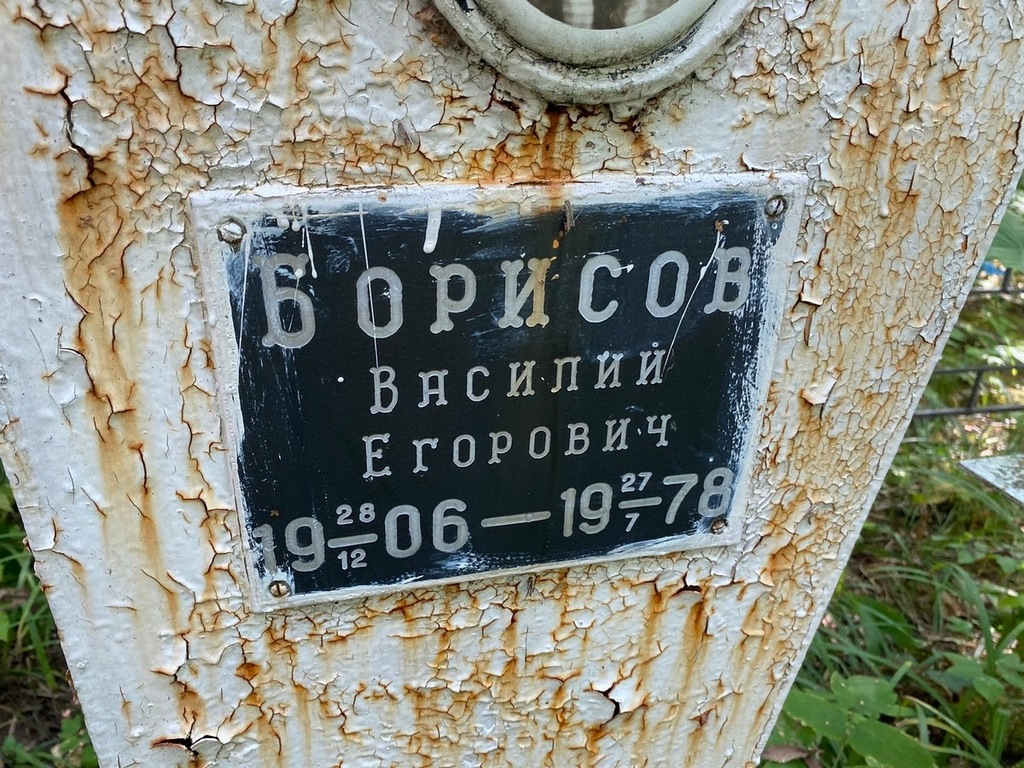 Борисов Василий Егорович