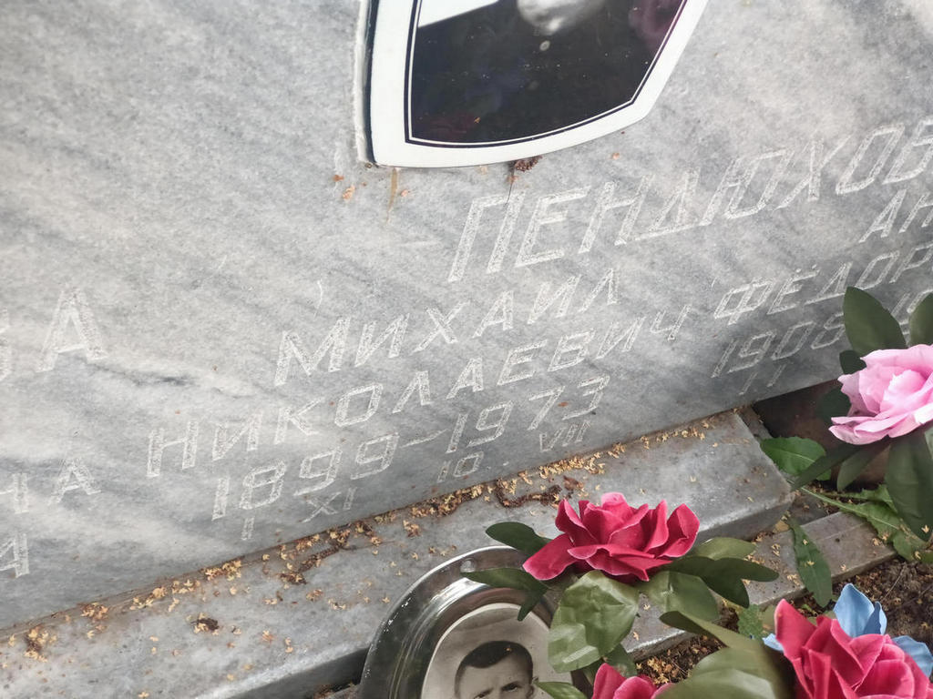 Пендюхов Михаил Николаевич