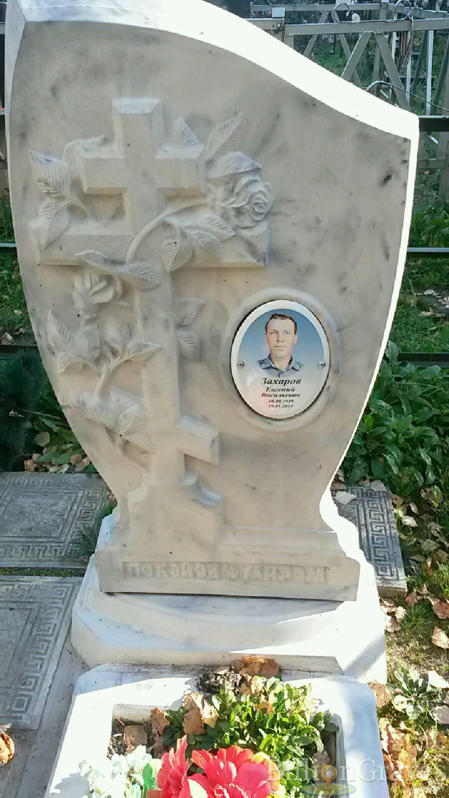 Захаров Евгений Васильевич
