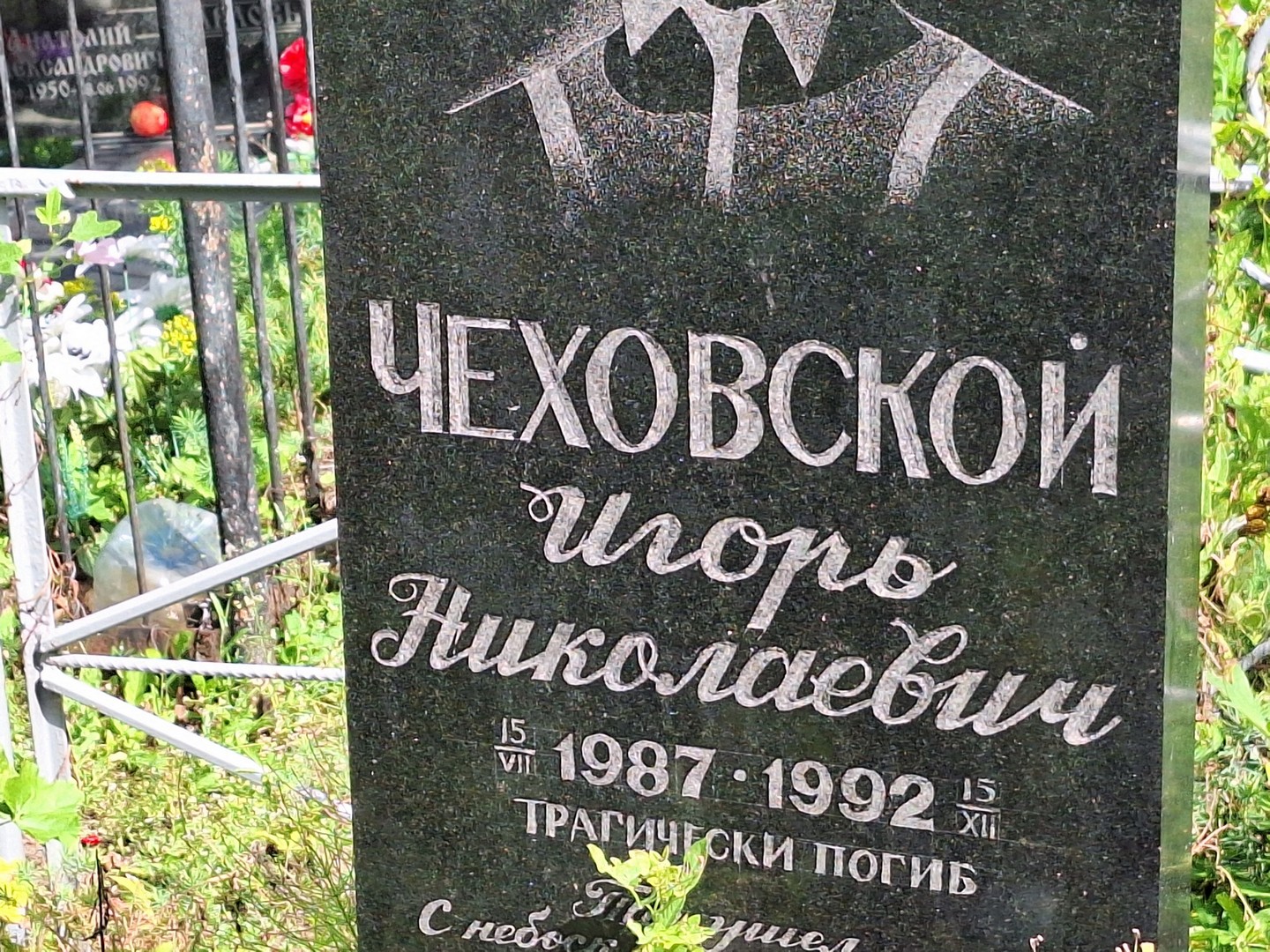 Чеховской