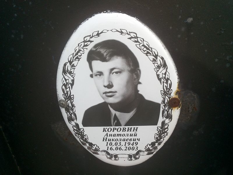 Коровин