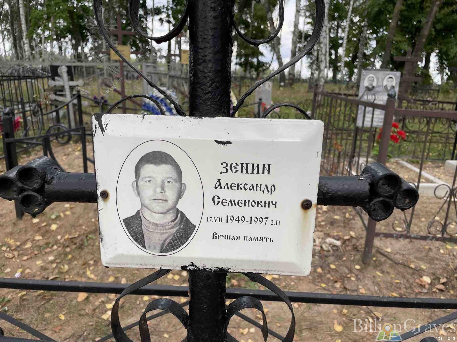 Зенин Александр Семёнович